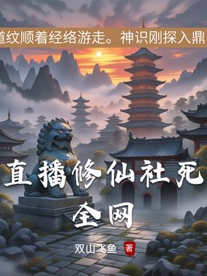 直播修真小说