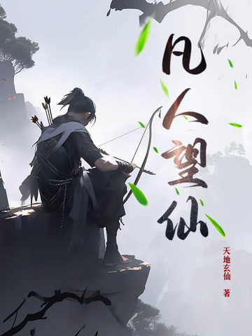 凡人修仙小说